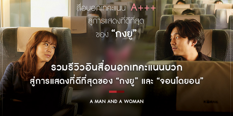 รวมรีวิวอินสื่อนอกเทคะแนนบวก สู่การแสดงที่ดีที่สุดของ “กงยู” และ “จอนโดยอน” ใน “A Man and A Woman”